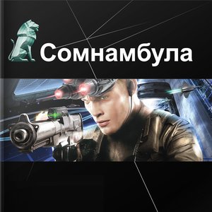 Сомнамбула için avatar