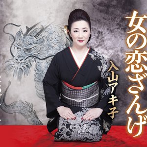 女の恋ざんげ