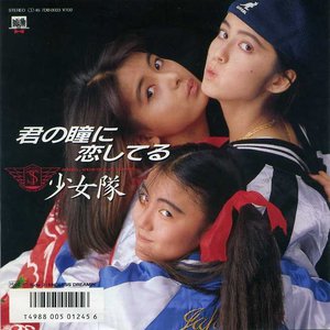 君の瞳に恋してる