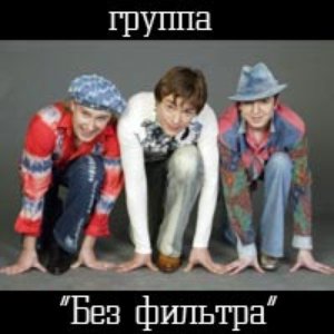 Без Фильтра 的头像