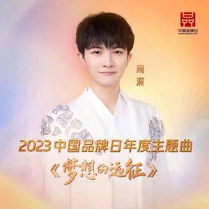 梦想的远征