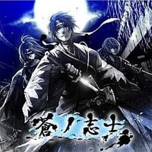 蒼之志士