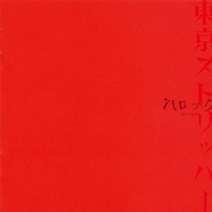 東京ストリッパー