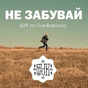 Не забувай (feat. Ольга Ворохта)