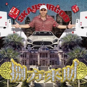 八方來財