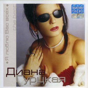 Я люблю вас всех - The Best