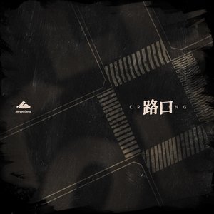 Image for '路口'