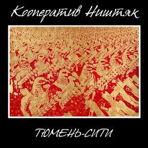 Тюмень-сити