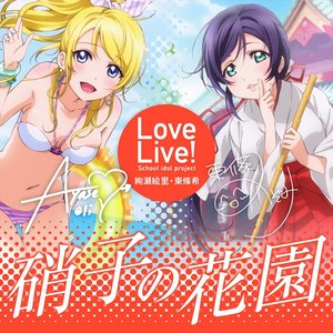 TVアニメ「ラブライブ！」Blu-ray第6巻特典 μ's オリジナルソングCD⑥ -「硝子の花園」／絢瀬絵里(CV.南條愛乃)&東條希(CV.楠田亜衣奈)