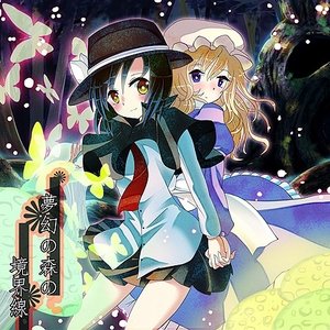 夢幻の森の境界線