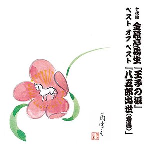 十代目 金原亭馬生 ベスト オブ ベスト 「王子の狐」「八五郎出世 (妾馬)」