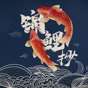 锦鲤抄