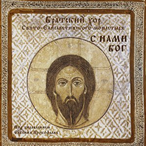 С нами Бог
