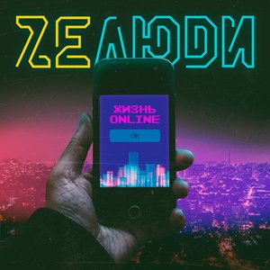 Жизнь online