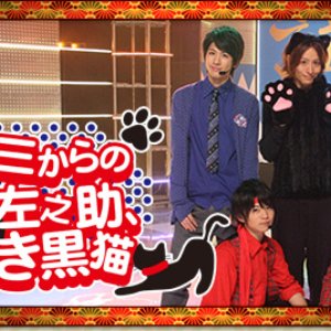勇と歳三からの総司と左之助、ときどき黒猫 的头像