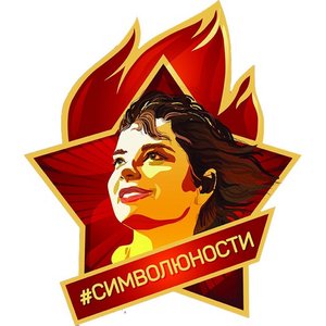 Символ юности