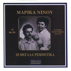 Marika Ninou, Megala Rempetika