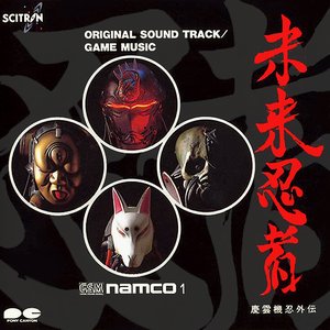 未来忍者 慶雲機忍外伝 Original Sound Track／Game Music ─G.S.M. Namco 1─