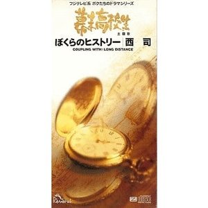 ぼくらのヒストリー