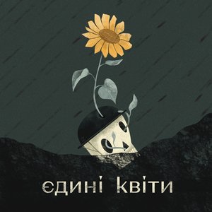 Єдині квіти (BID0NCI0N & MAVER Remix)