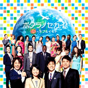 ボクラノセカイ