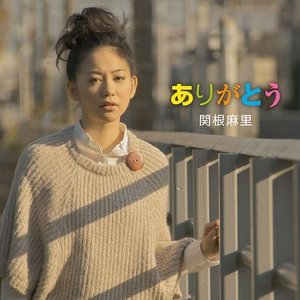 ありがとう