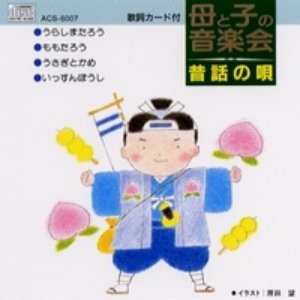 母と子の音楽会 昔話の唄