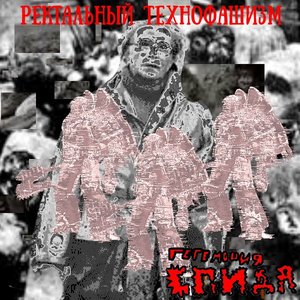 РЕКТАЛЬНЫЙ ТЕХНОФАШИЗМ
