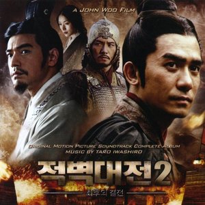 赤壁 Red Cliff II 決戰天下