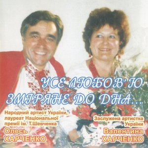 Олесь і Валентина Харченки 的头像