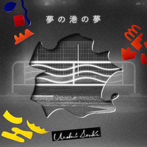 夢の港の夢