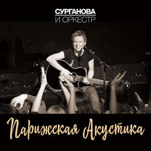 Парижская Акустика