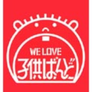 WE LOVE 子供ばんど