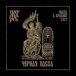 BLACK PASCHA (Пасха в Кракове 2024)