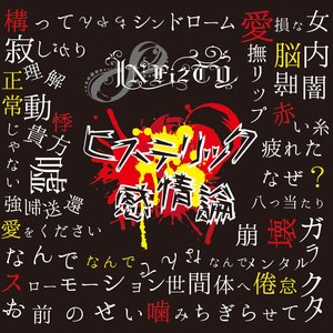 ヒステリック感情論 B-TYPE