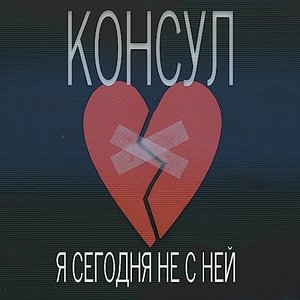 Я сегодня не с ней