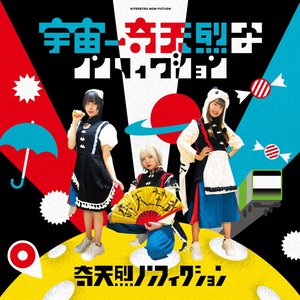 宇宙一奇天烈なノンフィクション
