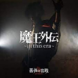 魔王外伝～in this era～