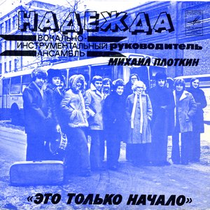 Это только начало