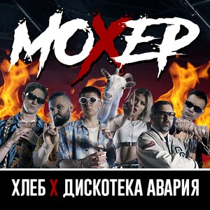 Мохер