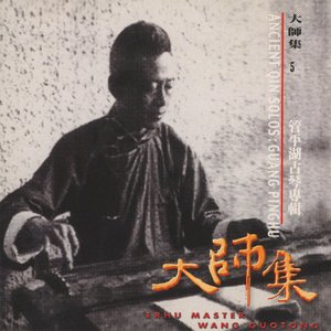 大师集 5 管平湖 古琴专辑
