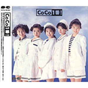 CoCo/CoCo1番!