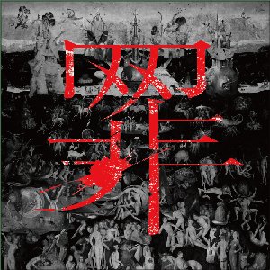 原罪
