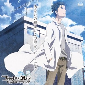 劇場版「STEINS;GATE 負荷領域のデジャヴ」主題歌 「あなたの選んだこの時を」