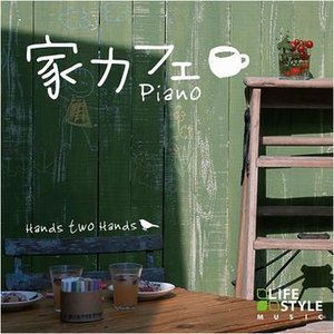 家カフェ～ピアノ