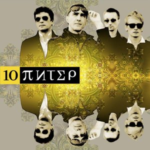 10-ПИТЕР