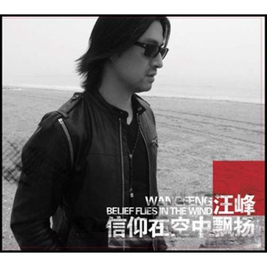 信仰在空中飘扬 cover