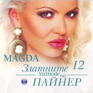 Златните хитове на Пайнер 12