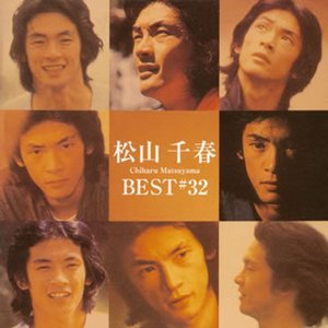 松山千春ベスト32