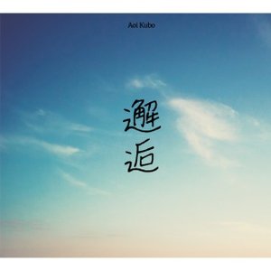 邂逅